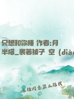 只想和你睡 作者:月半喵